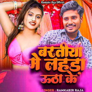Baratiya Me Lahanga Utha Ke