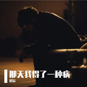 那天我得了一种病