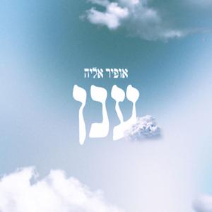 ענן