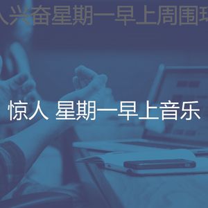 有趣星期一情怀