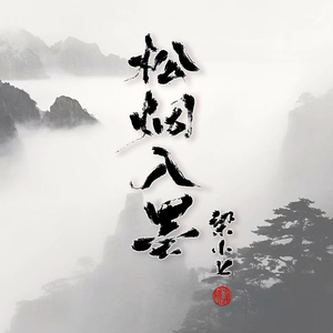 松烟入墨