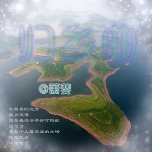 归乡曲