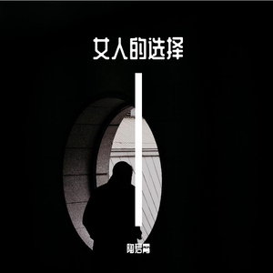 女人的选择