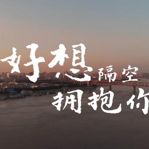 好想隔空拥抱你-张宏
