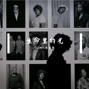 生命里的光