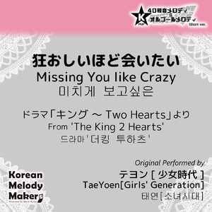 狂おしいほど会いたい/ドラマ「キング ～Two Hearts」より～40和音オルゴールメロディ (Short Version) [オリジナル歌手：テヨン [少女時代]]