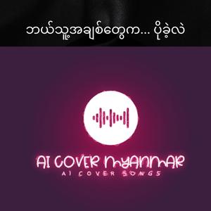 ဘယ်သူ့အချစ်တွေက... ပိုခဲ့လဲ