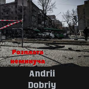 Розплата неминуча