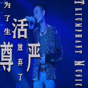 为了生活我放弃了尊严（伴奏）