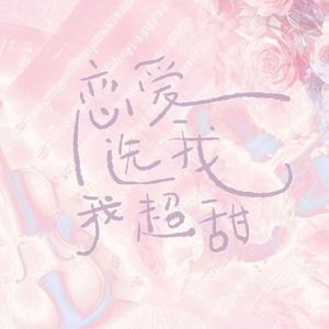 恋爱选我我超甜