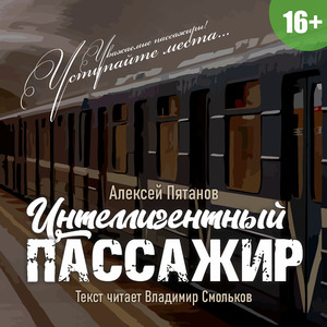 Алексей Пятанов. «Интеллигентный пассажир» — рассказ о правилах поведения пассажиров в общественном транспорте