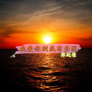 我爱你到底有多深