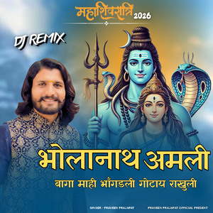 भोला नाथ अमली रे मारा शंकर अमली