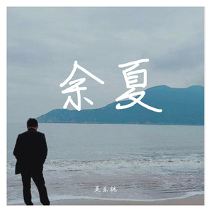 余夏（正式版）