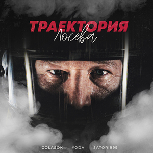 Траектория Лосева