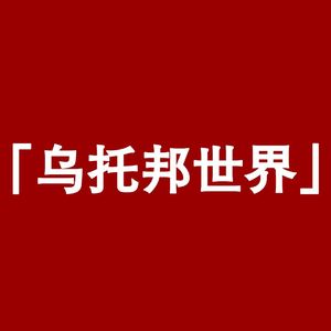 乌托邦世界