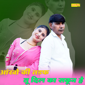 आँखों की तड़फ तू दिल का सुकून है