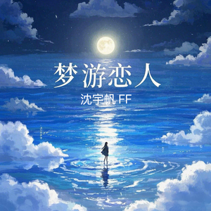 梦游恋人
