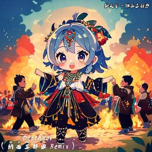 纳西三部曲(DJ 电音版）