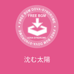 沈む太陽