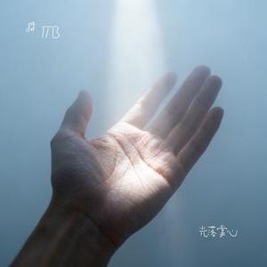 光落掌心