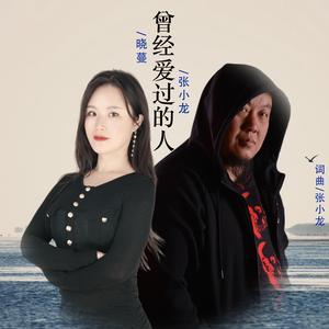 曾经爱过的人 (对唱版伴奏)