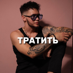 Тратить