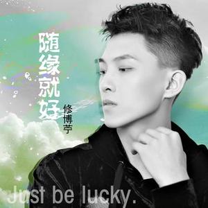 随缘就好 (DJ阿浩版)