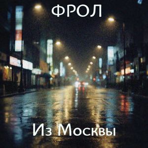Из Москвы