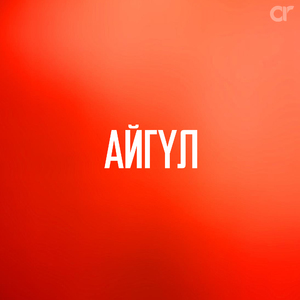 Айгүл