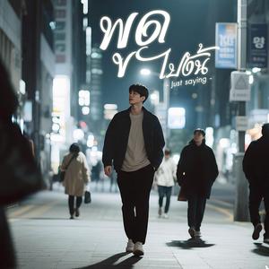 พูดไปงั้น