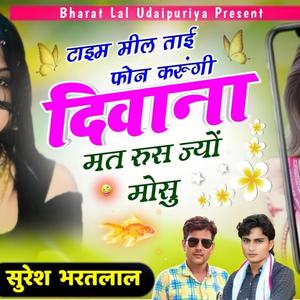 टाइम मील ताई फोन करुंगी दिवाना मत रुस ज्यों मोसु