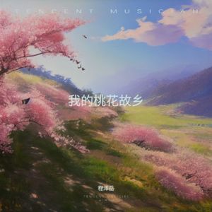 我的桃花故乡
