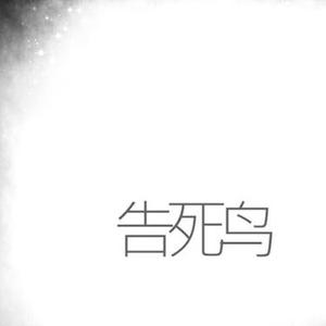 告死鸟 (Cover 洛天依)