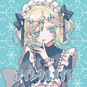 アイシクルメイド (feat. 鏡音リン)