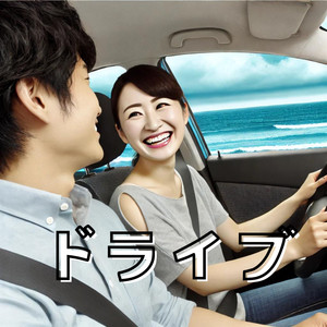 ドライブ