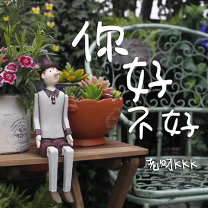 你好不好(伴奏) - 老财kkk