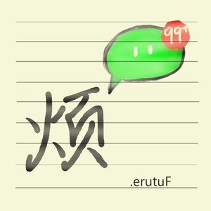 烦（Prod. EVOMUSIC）