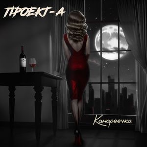 Канареечка