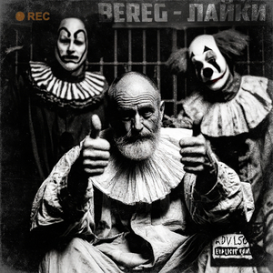 ЛАЙКИ