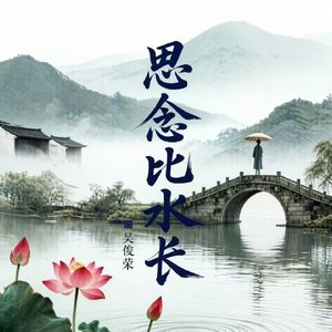 思念比水长