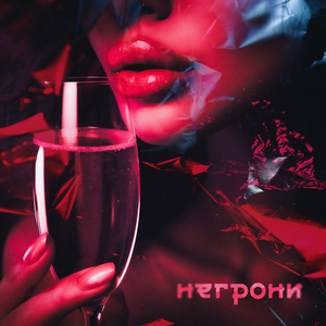 НЕГРОНИ