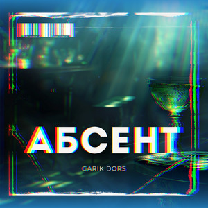 Абсент
