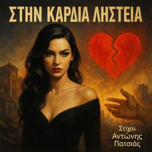 Στη καρδιά ληστεία