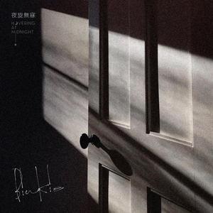 夜會（Cover 王菲）