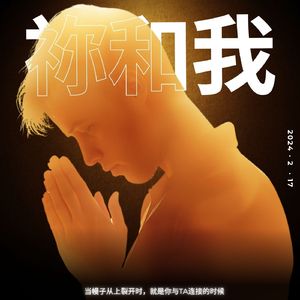 你和我