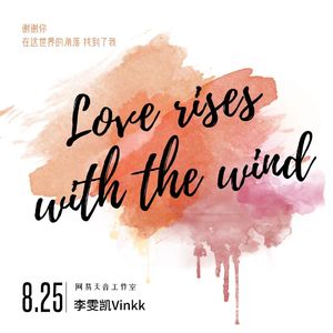Love Goes With The Wind（爱意随风起）