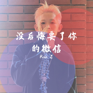 没后悔要了你的微信（翻自 Ump）