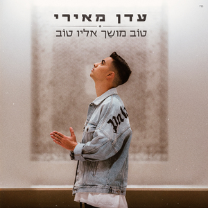 טוב מושך אליו טוב