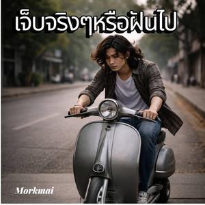 ฉันเจ็บจริงๆหรือฝันไป